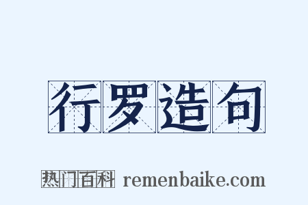 行罗造句是什么意思的图片